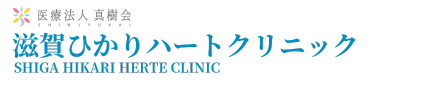 滋賀ひかりハートクリニック